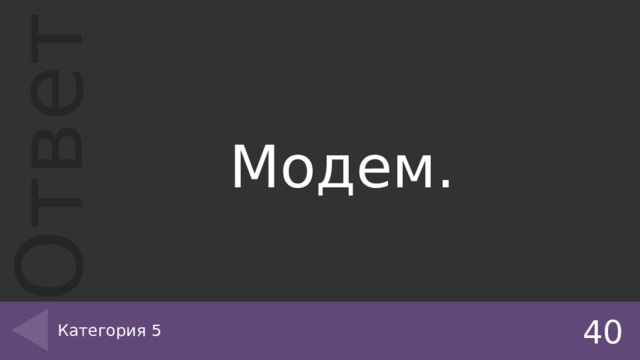 Модем. Категория 5 40 