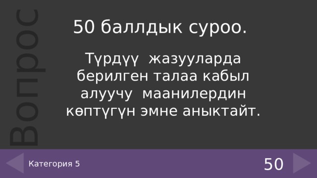 50 баллдык суроо. Түрдүү жазууларда берилген талаа кабыл алуучу маанилердин көптүгүн эмне аныктайт. Категория 5 50 