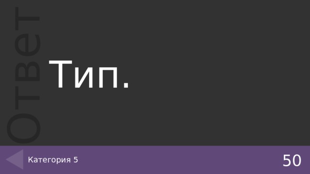 Тип. Категория 5 50 