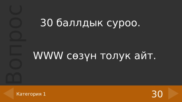30 баллдык суроо. WWW сөзүн толук айт. 30 Категория 1 