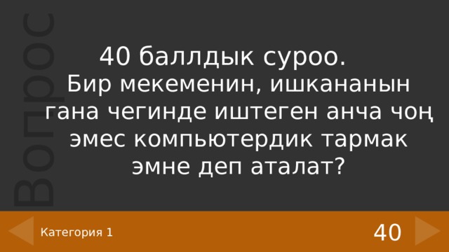 40 баллдык суроо. Бир мекеменин, ишкананын гана чегинде иштеген анча чоң эмес компьютердик тармак эмне деп аталат? 40 Категория 1 