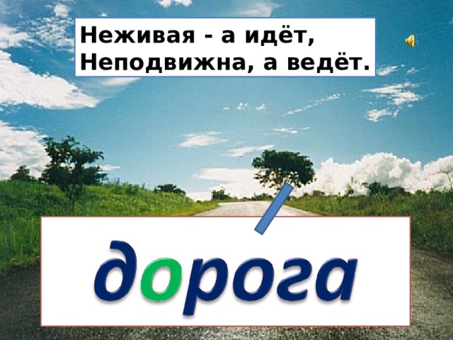 Неживая - а идёт, Неподвижна, а ведёт. 