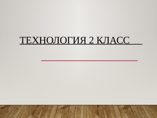    Технология 2 класс 