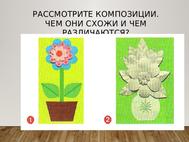 Рассмотрите композиции. Чем они схожи и чем различаются? 