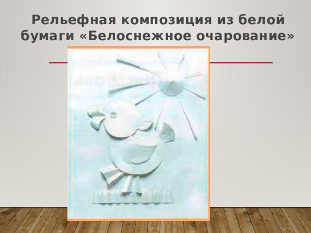 Рельефная композиция из белой бумаги «Белоснежное очарование» 