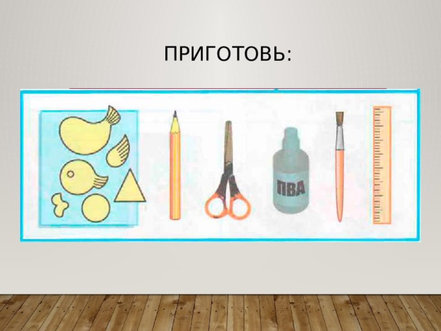 Приготовь: 