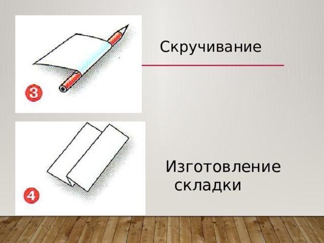 Скручивание Изготовление складки 