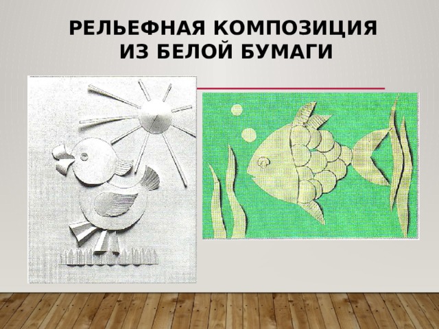 Рельефная композиция  из белой бумаги 