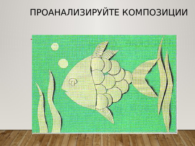  проанализируйте композиции 