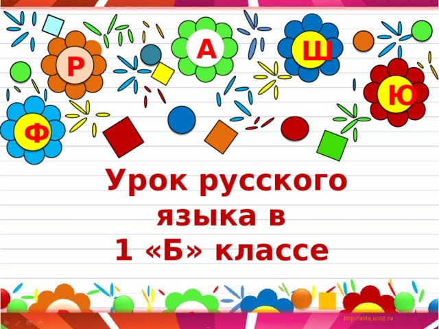 А Ш Р Ю Ф Урок русского языка в  1 «Б» классе 