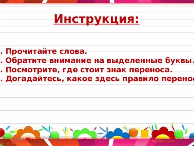 Инструкция: 1. Прочитайте слова. 2. Обратите внимание на выделенные буквы. 3. Посмотрите, где стоит знак переноса. 4. Догадайтесь, какое здесь правило переноса.   9/30/20 
