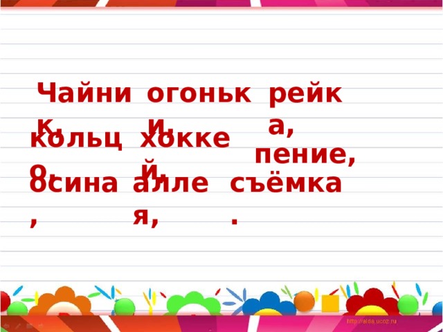 Чайник, огоньки, рейка, кольцо, хоккей, пение, осина, аллея, съёмка. 