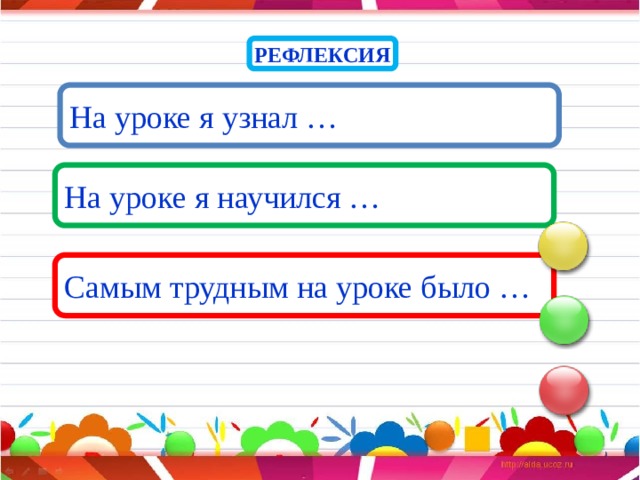 РЕФЛЕКСИЯ На уроке я узнал … На уроке я научился … Самым трудным на уроке было … 