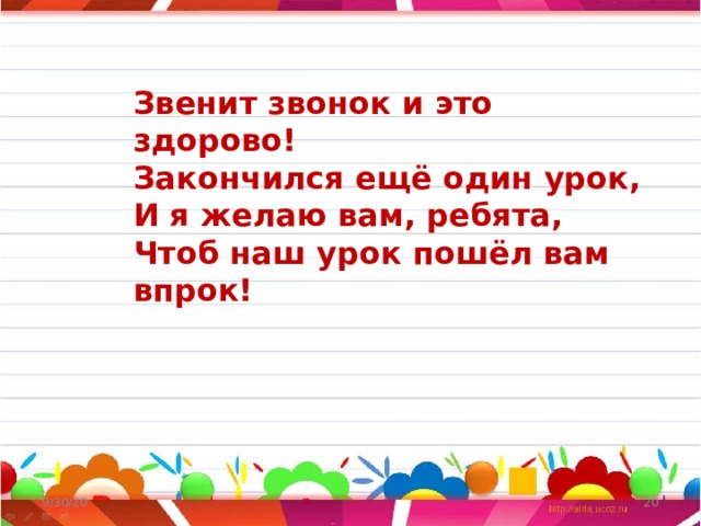Звенит звонок и это здорово!  Закончился ещё один урок,  И я желаю вам, ребята,  Чтоб наш урок пошёл вам впрок!   9/30/20  