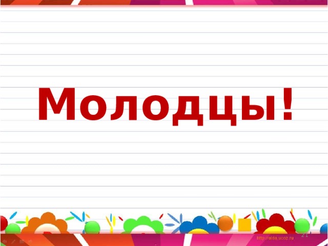 Молодцы!  