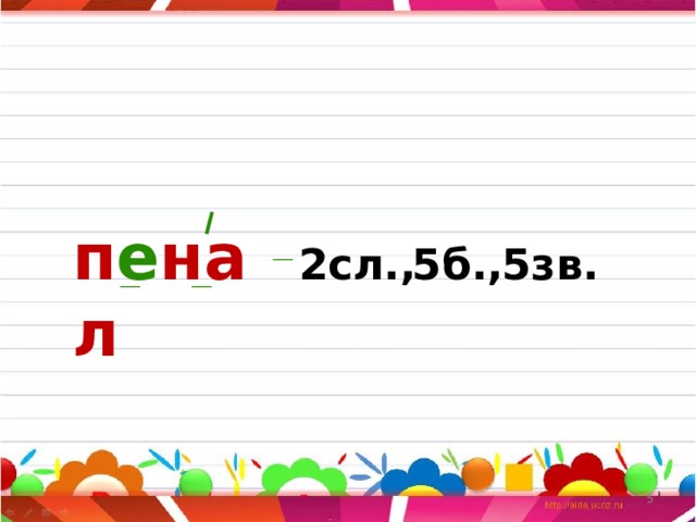 п е нал _ 2сл., 5б., 5зв. _ _  