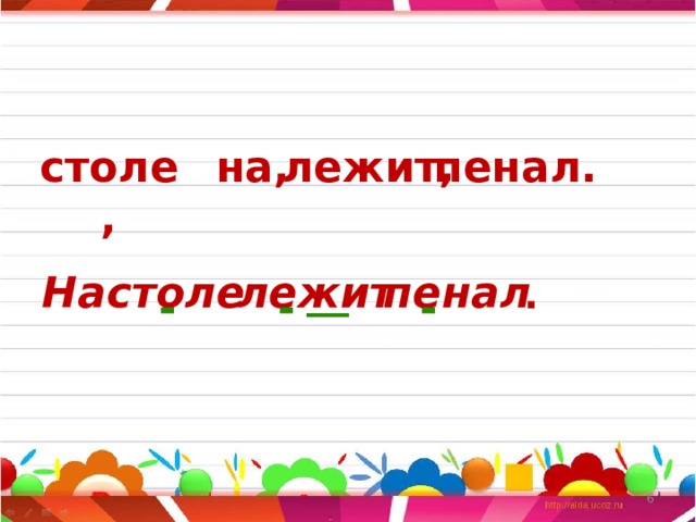 столе, на, лежит, пенал. На столе лежит пенал __ . - - -  