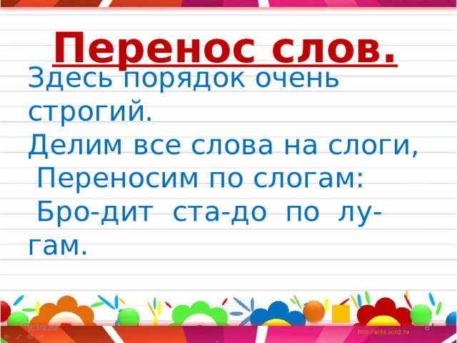         Здесь порядок очень строгий.  Делим все слова на слоги,   Переносим по слогам:   Бро-дит ста-до по лу-гам.   Перенос слов. 9/30/20  