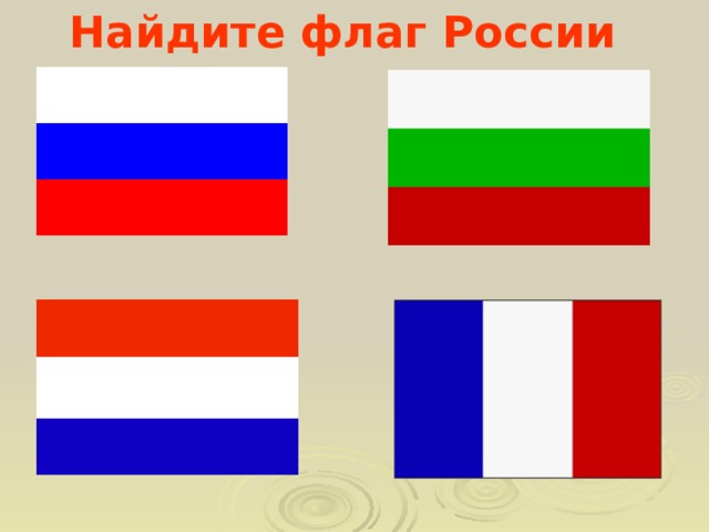 Найдите флаг России