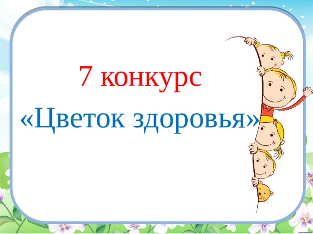 7 конкурс «Цветок здоровья» 
