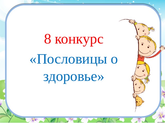 8 конкурс «Пословицы о здоровье» 