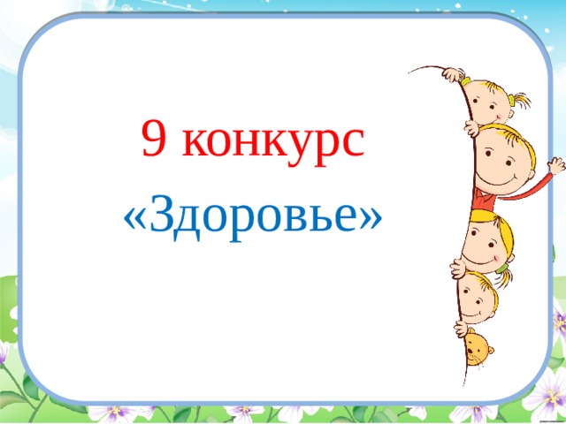 9 конкурс «Здоровье» 