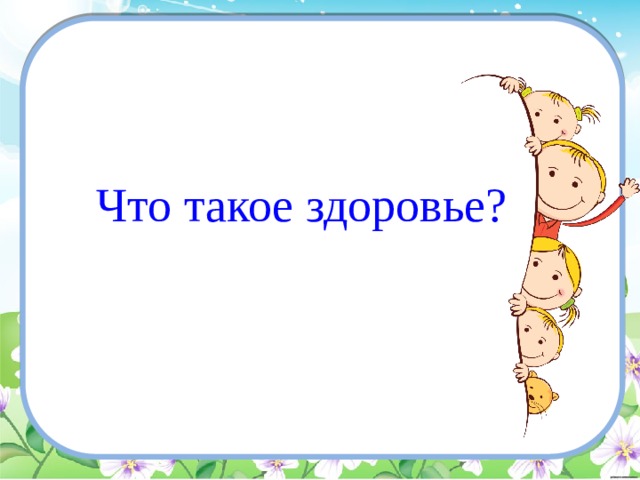 Что такое здоровье? 
