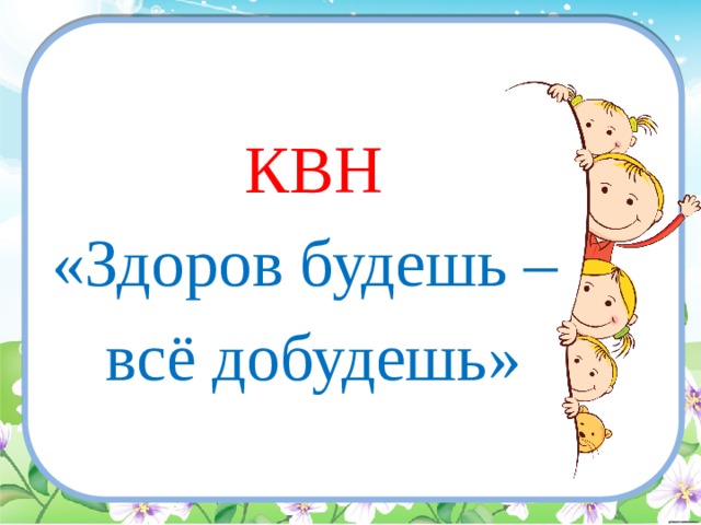 КВН «Здоров будешь – всё добудешь» 