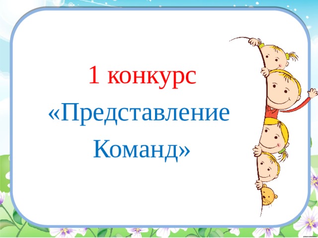 1 конкурс «Представление Команд» 
