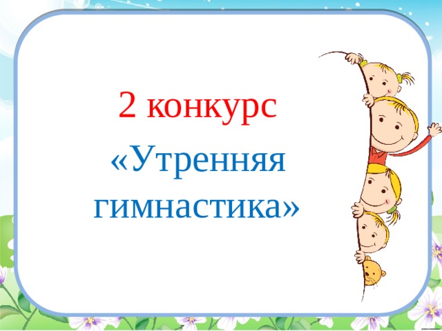2 конкурс «Утренняя гимнастика» 