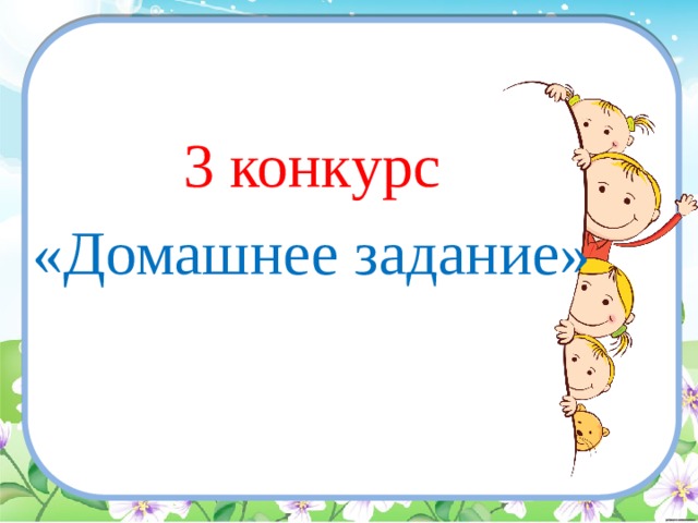 3 конкурс «Домашнее задание» 
