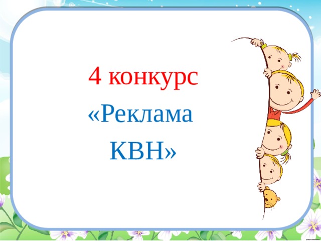 4 конкурс «Реклама КВН» 
