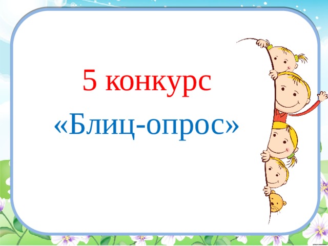 5 конкурс «Блиц-опрос» 