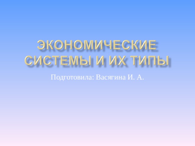 Подготовила: Васягина И. А. 