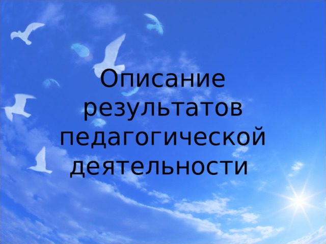 Описание результатов педагогической деятельности    