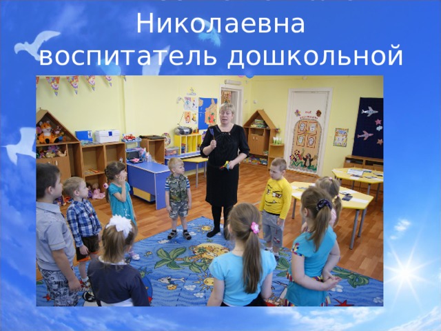 Алимбочка Татьяна Николаевна  воспитатель дошкольной группы    