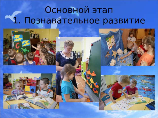 Основной этап  1. Познавательное развитие 