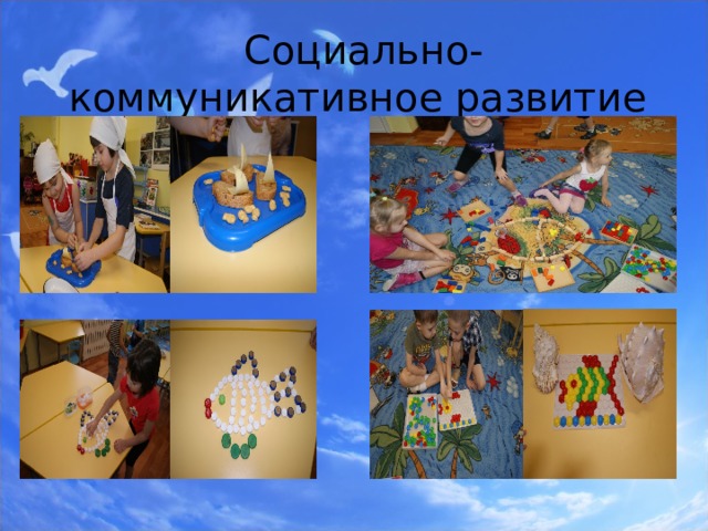  Социально-коммуникативное развитие 