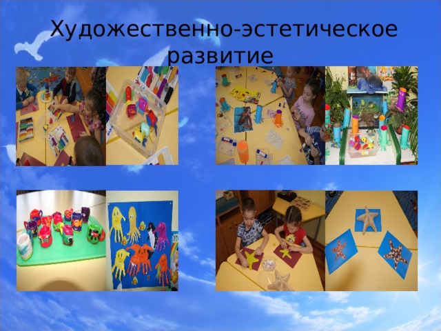  Художественно-эстетическое развитие 