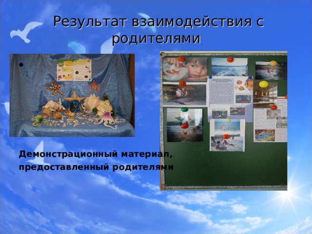  Результат взаимодействия с родителями Демонстрационный материал, предоставленный родителями  