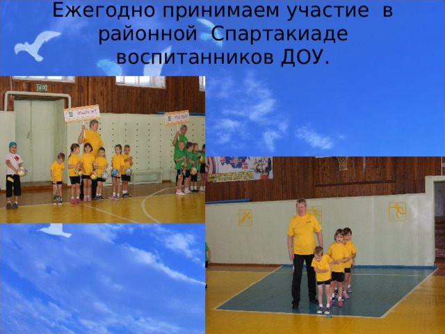 Ежегодно принимаем участие в районной Спартакиаде воспитанников ДОУ.   