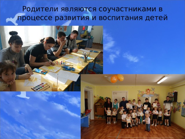 Родители являются соучастниками в процессе развития и воспитания детей    