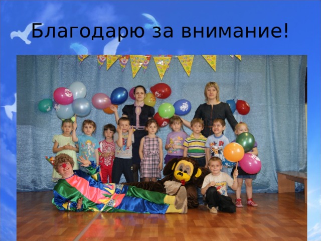 Благодарю за внимание! 
