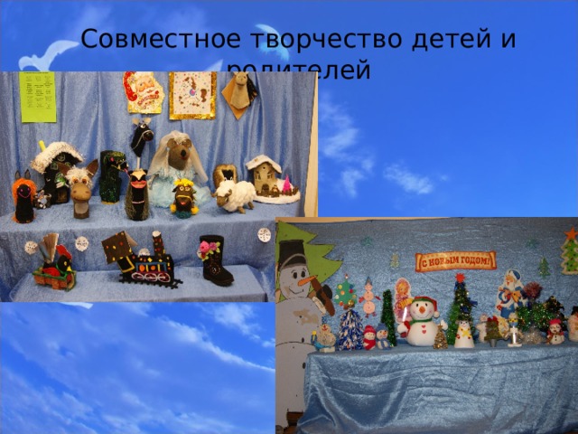 Совместное творчество детей и родителей 