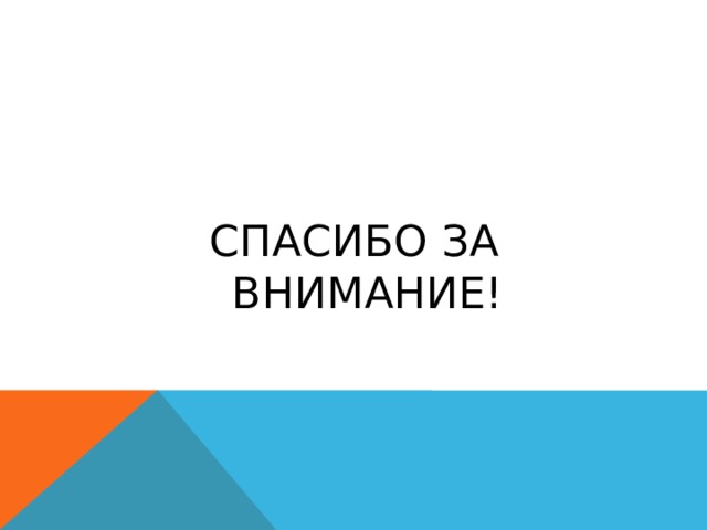 Спасибо за внимание! 