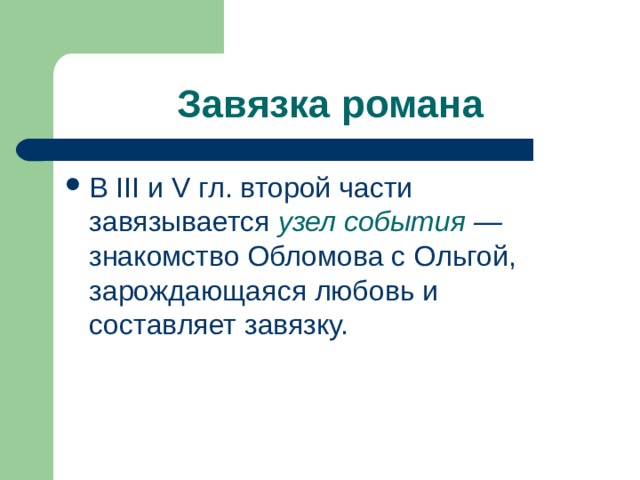 Завязка романа В III и V гл. второй части завязывается узел события — знакомство Обломова с Ольгой, зарождающаяся любовь и составляет завязку. 