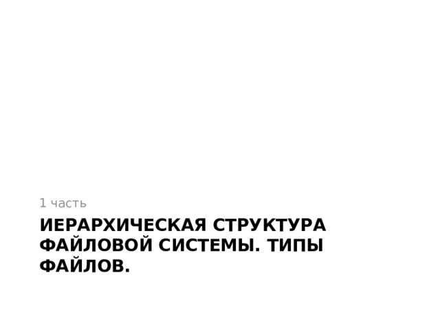 1 часть Иерархическая структура файловой системы. Типы файлов. 