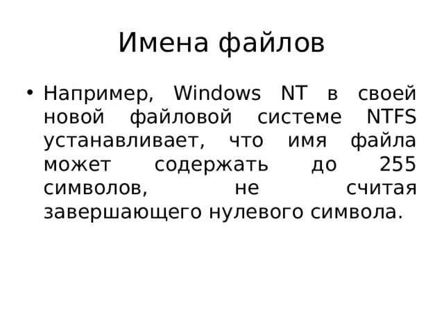 Имена файлов Например, Windows NT в своей новой файловой системе NTFS устанавливает, что имя файла может содержать до 255 символов, не считая завершающего нулевого символа. 