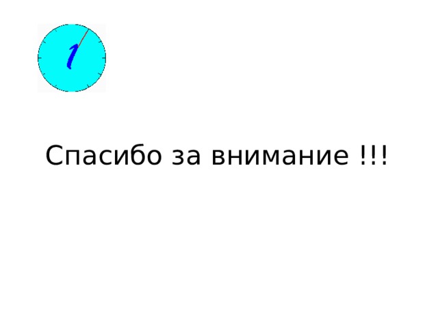 Спасибо за внимание !!! 