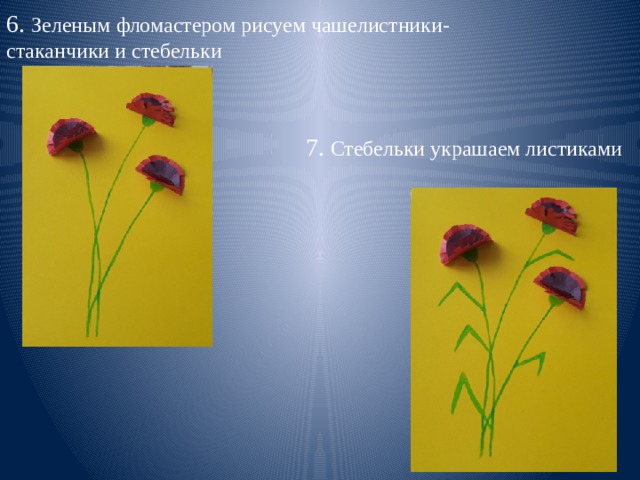 6. Зеленым фломастером рисуем чашелистники-стаканчики и стебельки 7. Стебельки украшаем листиками 